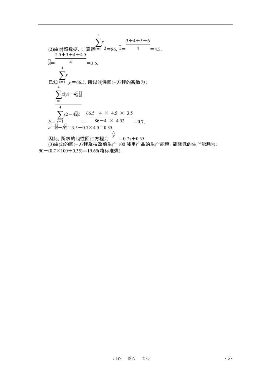 【龙门亮剑】2011高三数学一轮课时 第十二章 第三节 抽样方法、总体分布的估计正态分布、线性回归精练 理（全国版）.doc_第5页