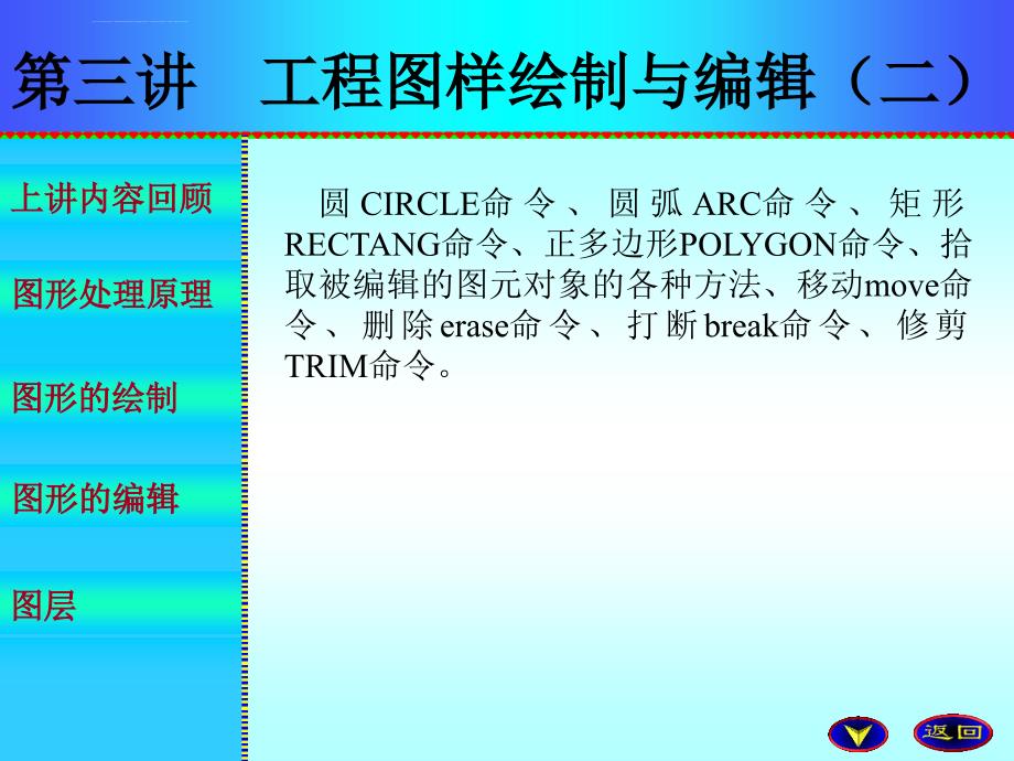 CAD基础第三讲 图样绘制与编辑之二及齐次坐标_第1页