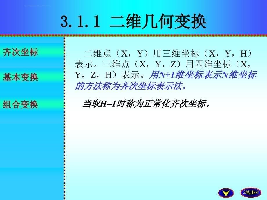 CAD基础第三讲 图样绘制与编辑之二及齐次坐标_第5页