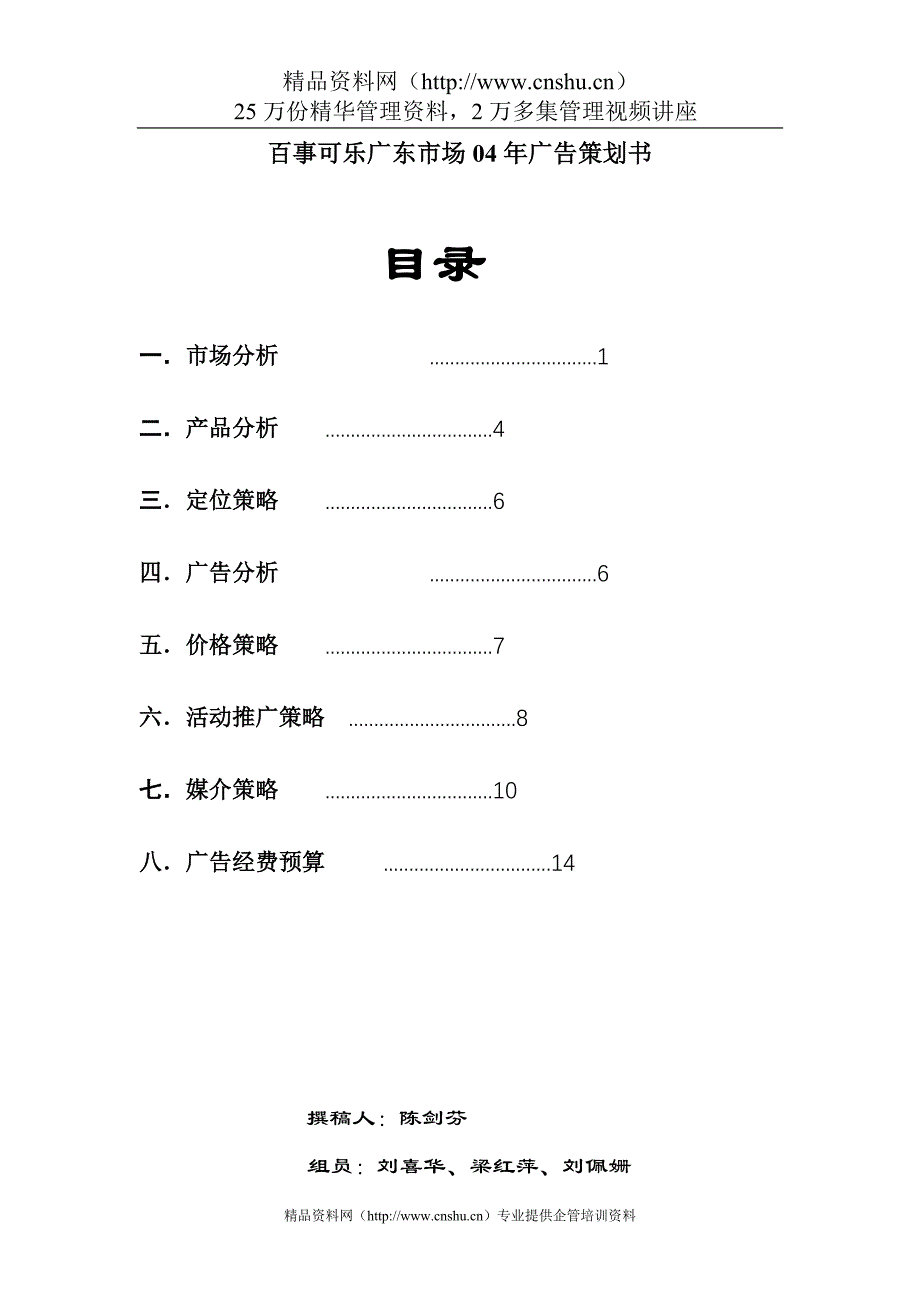 2020年(策划）百事可乐广东市场04年广告策划书__第1页