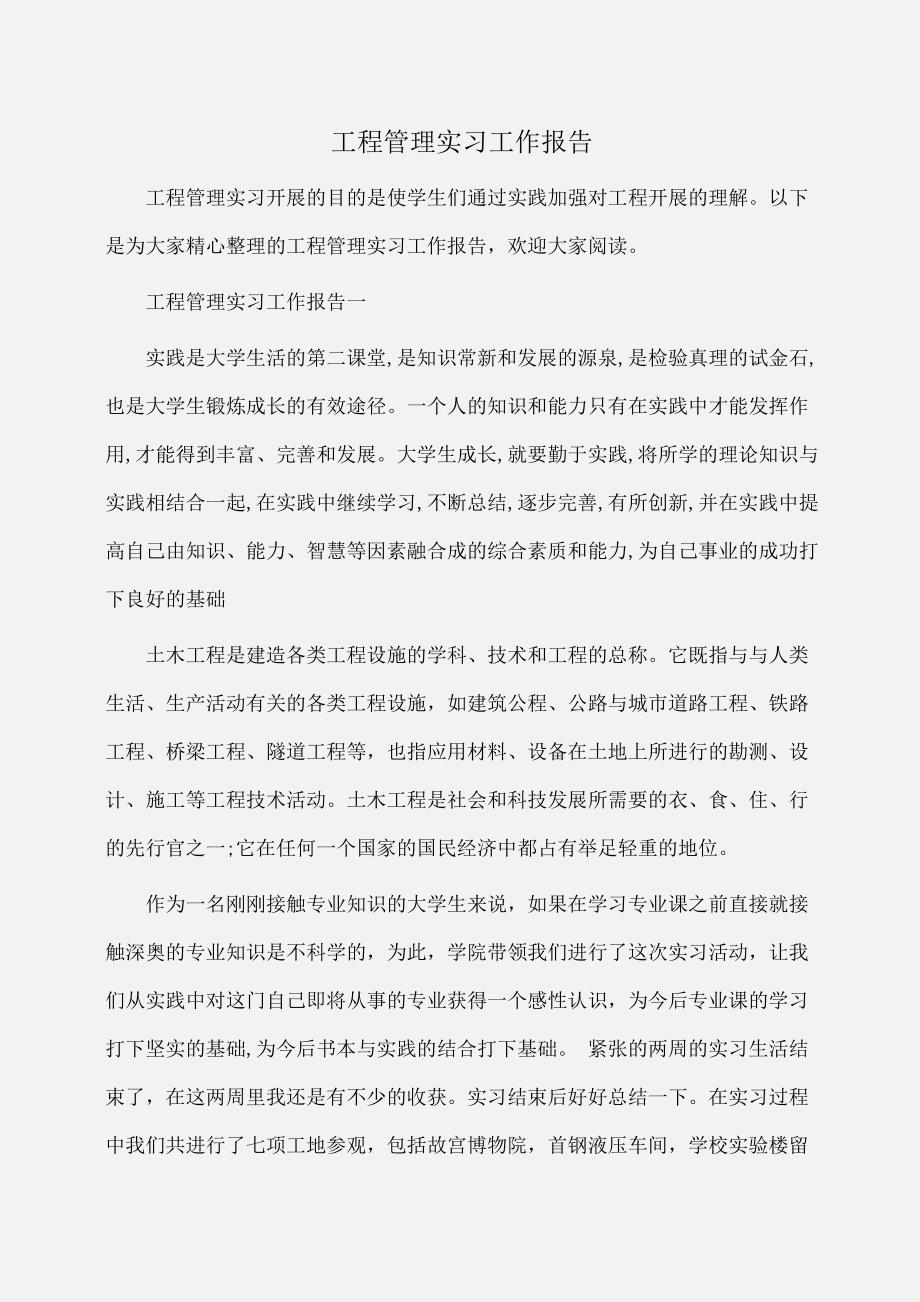 实习报告：工程管理实习工作报告_第1页