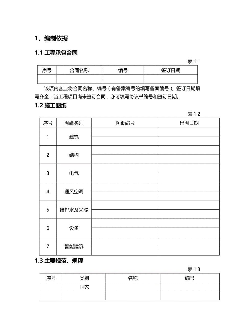 （建筑工程管理）施工组织设计编制大纲精编._第5页