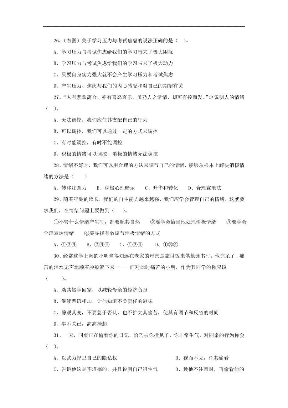 七年级政治下册 第一单元 做情绪的主人（单元测试题）北师大版.doc_第5页