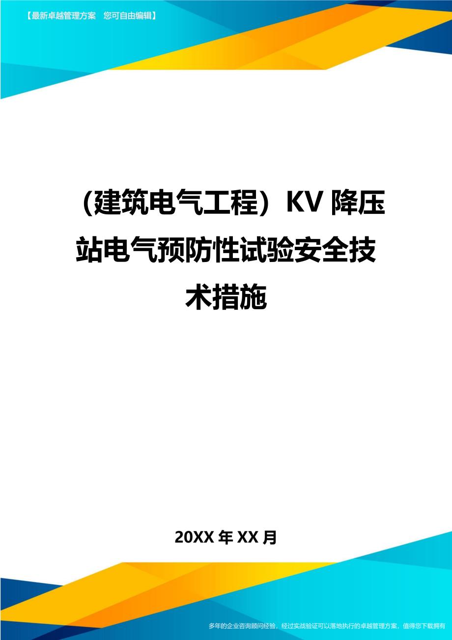 （建筑电气工程）KV降压站电气预防性试验安全技术措施精编._第1页