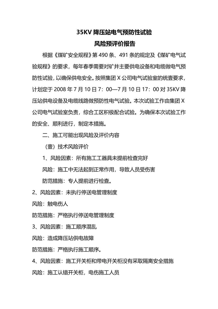 （建筑电气工程）KV降压站电气预防性试验安全技术措施精编._第5页