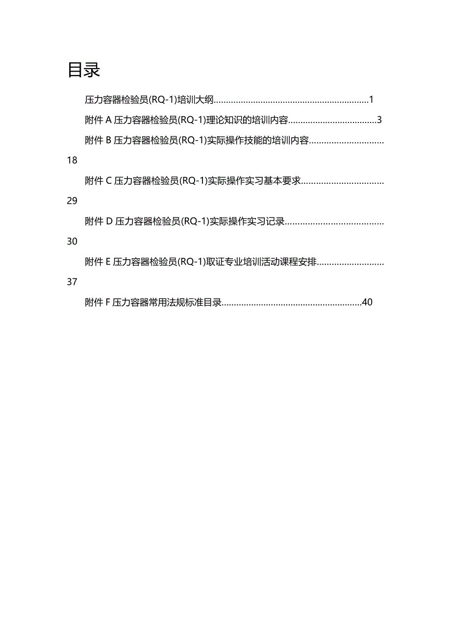 （情绪管理）压力容器检验员(RQ-1)培训大纲._第3页