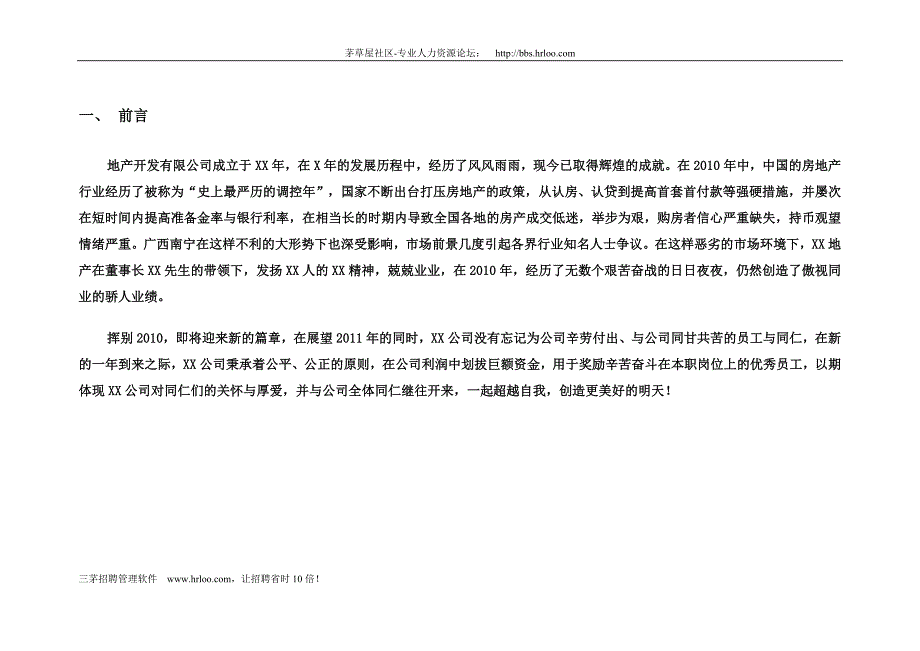 (薪酬管理）某地产公司年终奖金分配方案_第3页