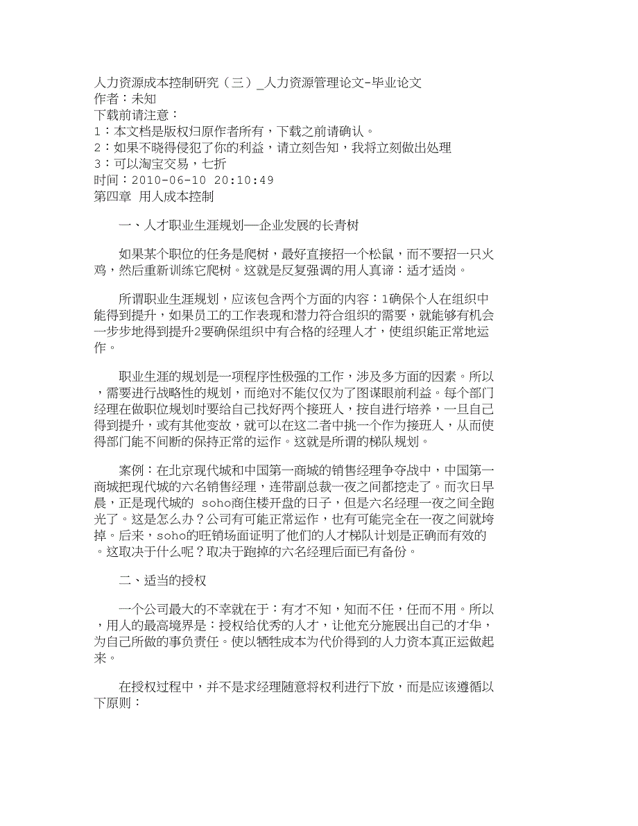 2020年(成本管理）【精品文档-管理学】人力资源成本控制研究（三）_人力资源管理__第1页