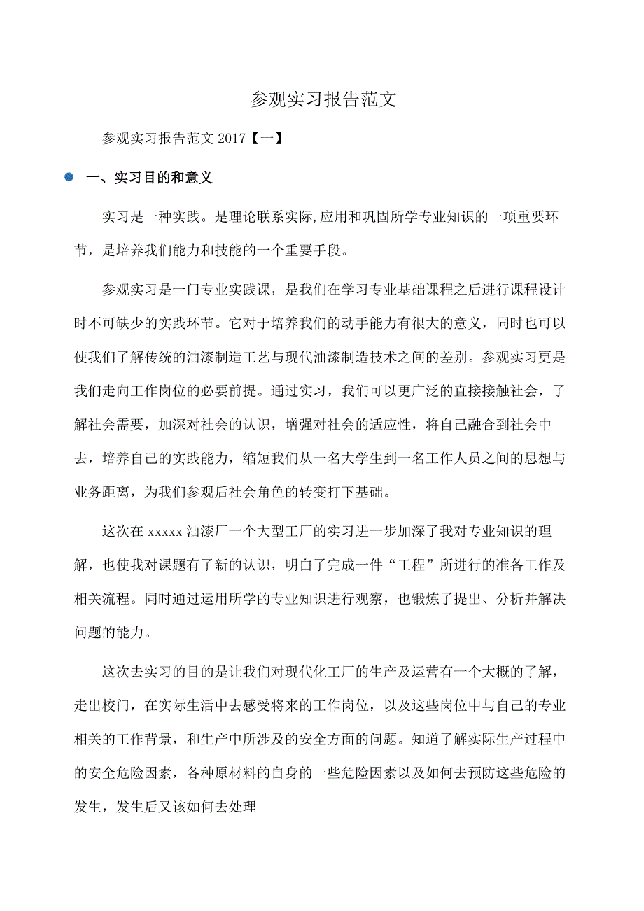 实习报告：参观实习报告范文_第1页