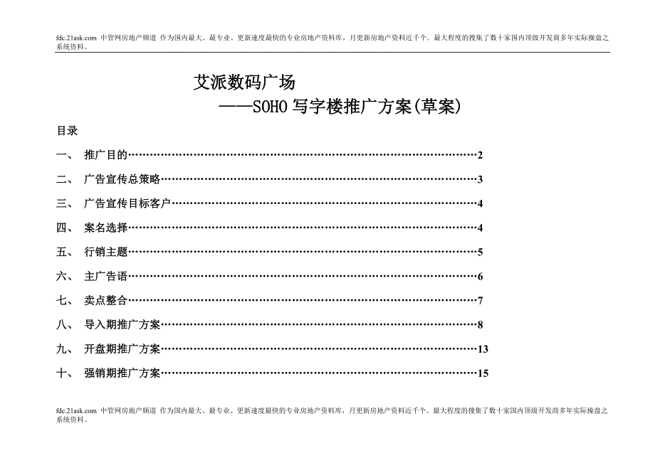 2020年(策划方案）泉州艾派数码广场SOHO写字楼推广方案__第1页