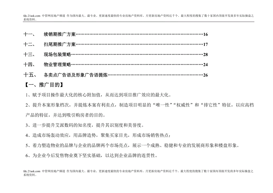 2020年(策划方案）泉州艾派数码广场SOHO写字楼推广方案__第2页