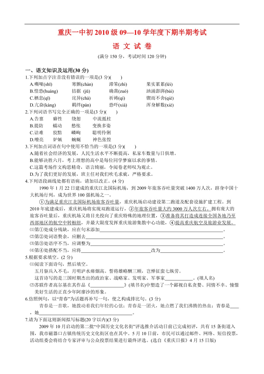 09-10学年度九年级语文下期半期考试试卷人教版.doc_第1页