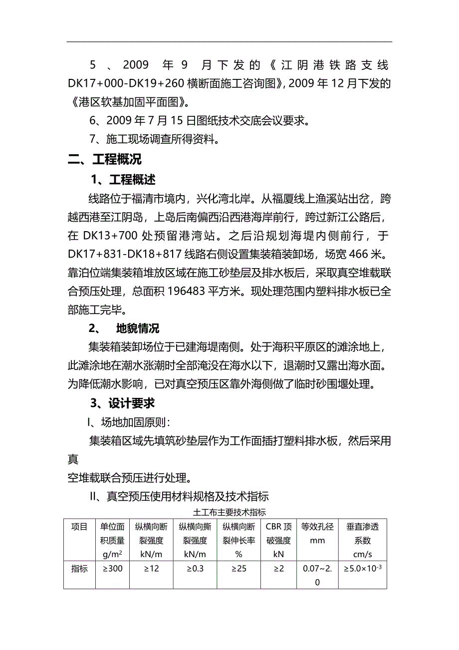 （建筑工程管理）真空预压施工方案精编._第4页