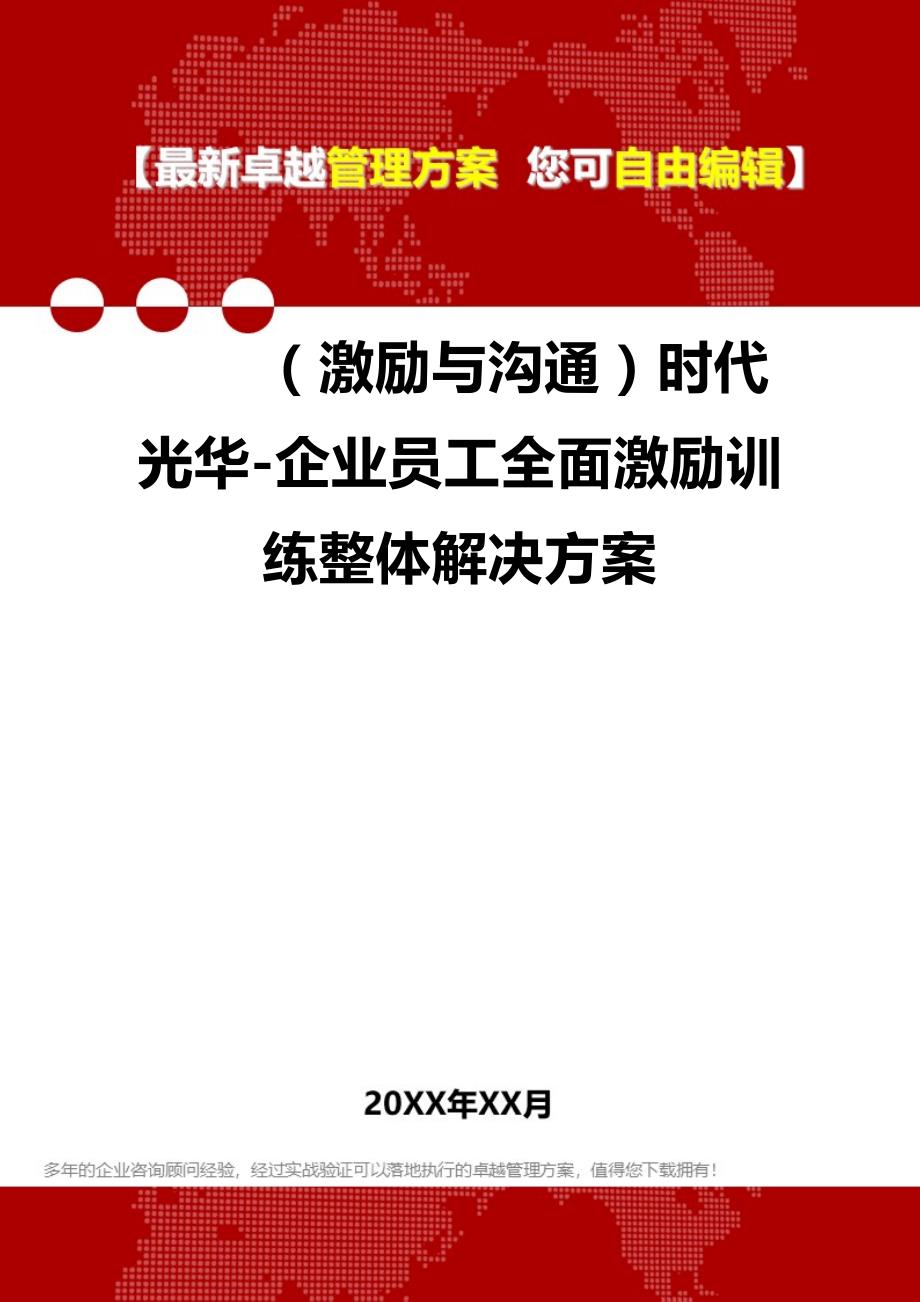 （激励与沟通）时代光华-企业员工全面激励训练整体解决方案._第1页