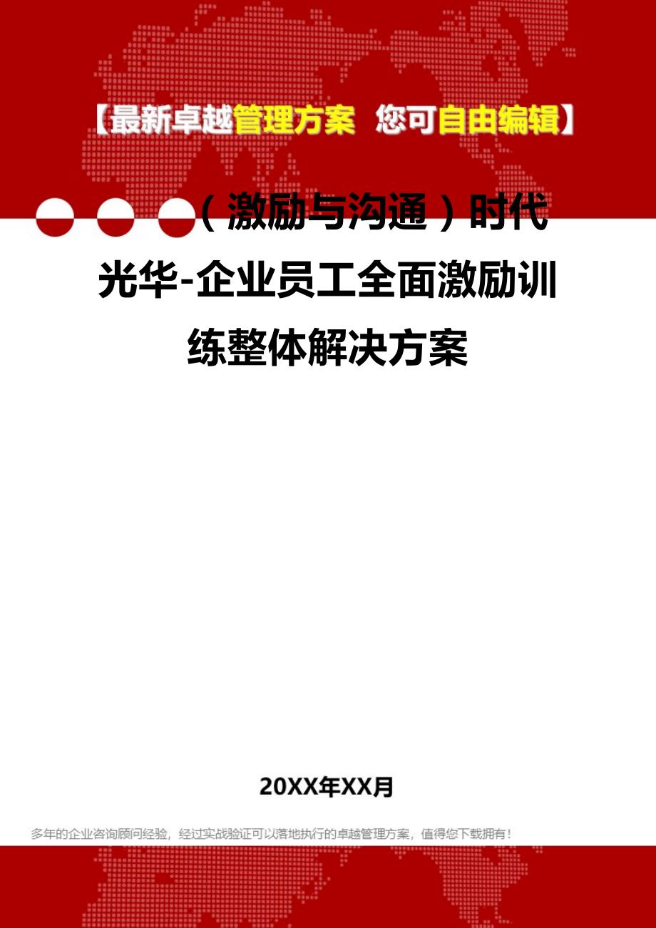 （激励与沟通）时代光华-企业员工全面激励训练整体解决方案._第2页