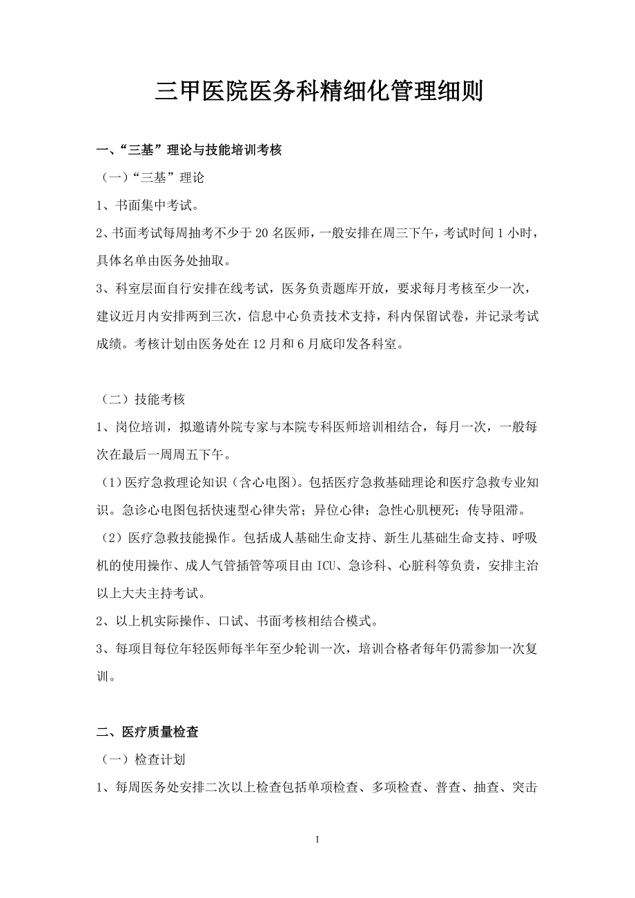 (中层管理）三甲医院医务科精细化管理细则_第1页