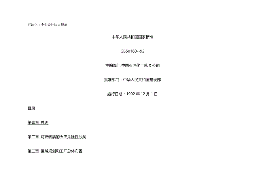 （建筑工程管理）石油建筑防火规范精编._第2页