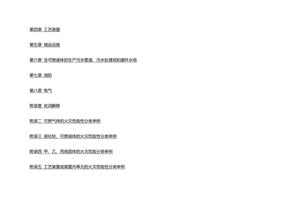 （建筑工程管理）石油建筑防火规范精编._第3页
