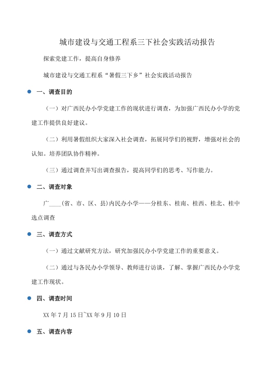 实习报告：城市建设与交通工程系三下社会实践活动报告_第1页