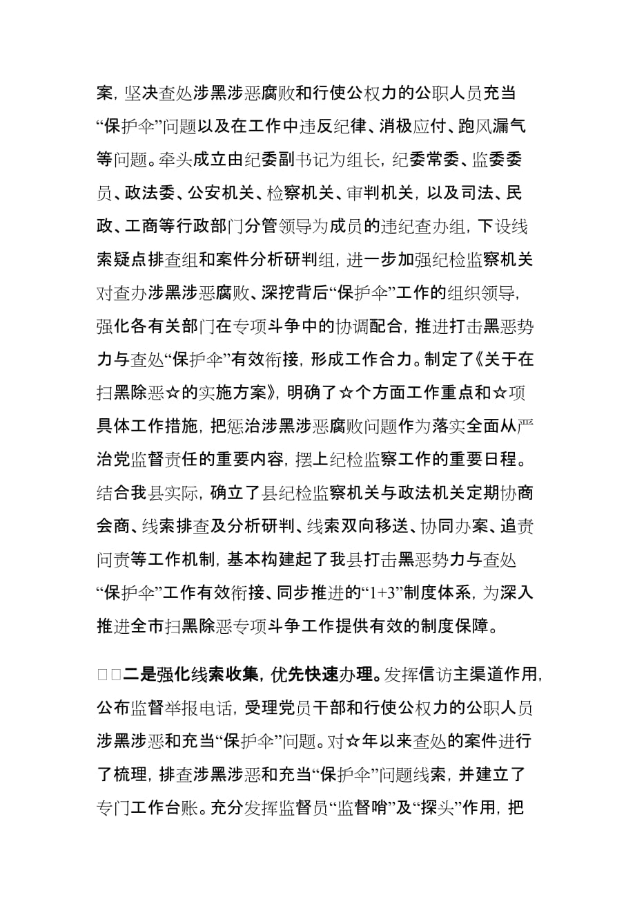 县纪委关于开展扫黑除恶专项斗争工作情况汇报_第2页