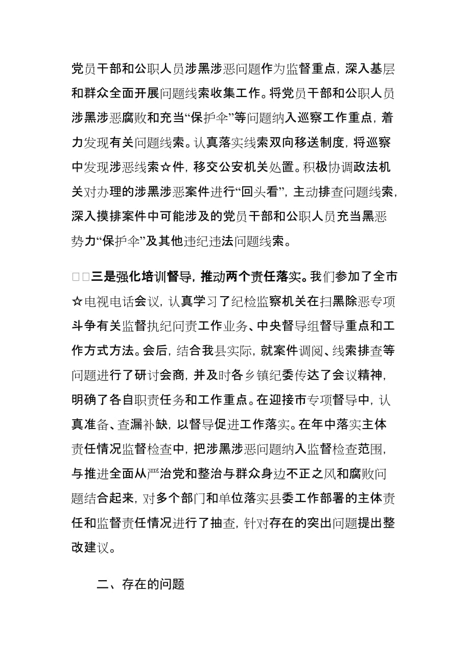 县纪委关于开展扫黑除恶专项斗争工作情况汇报_第3页