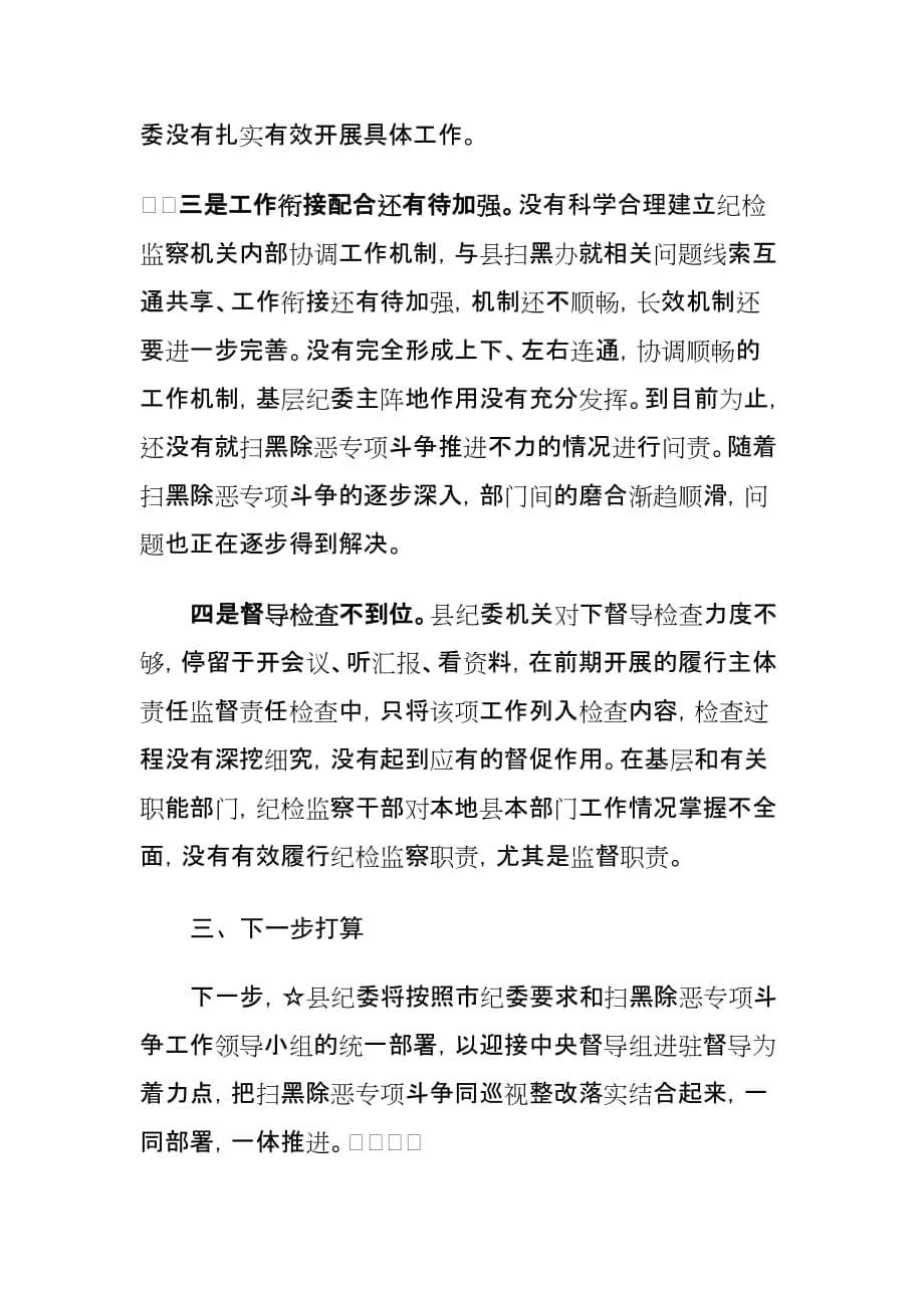 县纪委关于开展扫黑除恶专项斗争工作情况汇报_第5页