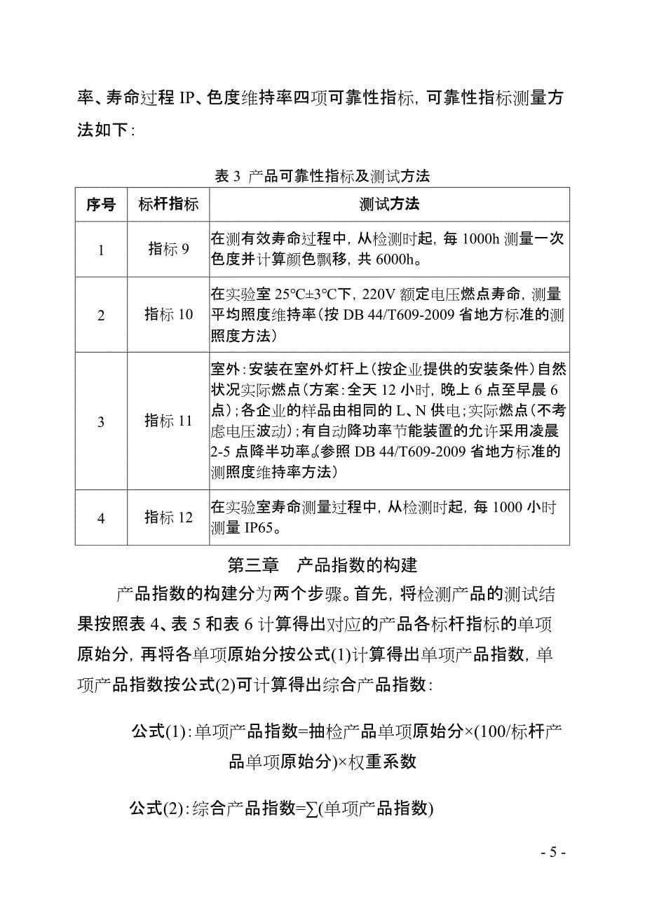 2020年(产品管理）广东省LED路灯产品评价标杆体系管理规范(第二版)__第5页