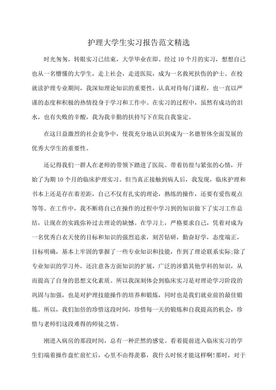 护理大学生实习报告范文精选_第1页