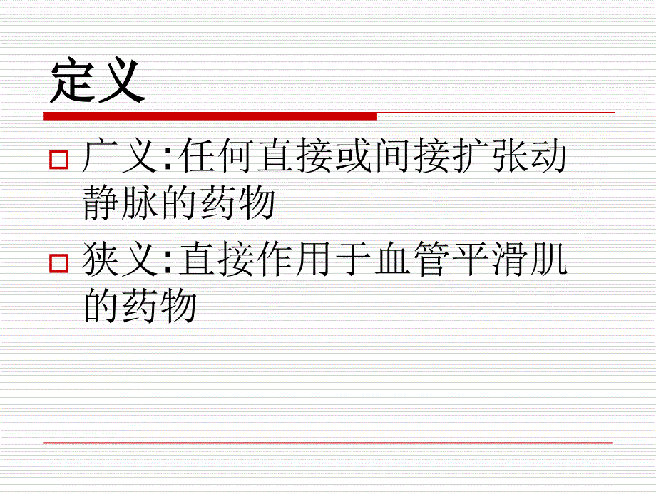 许官学：年血管扩张剂讲解材料_第2页