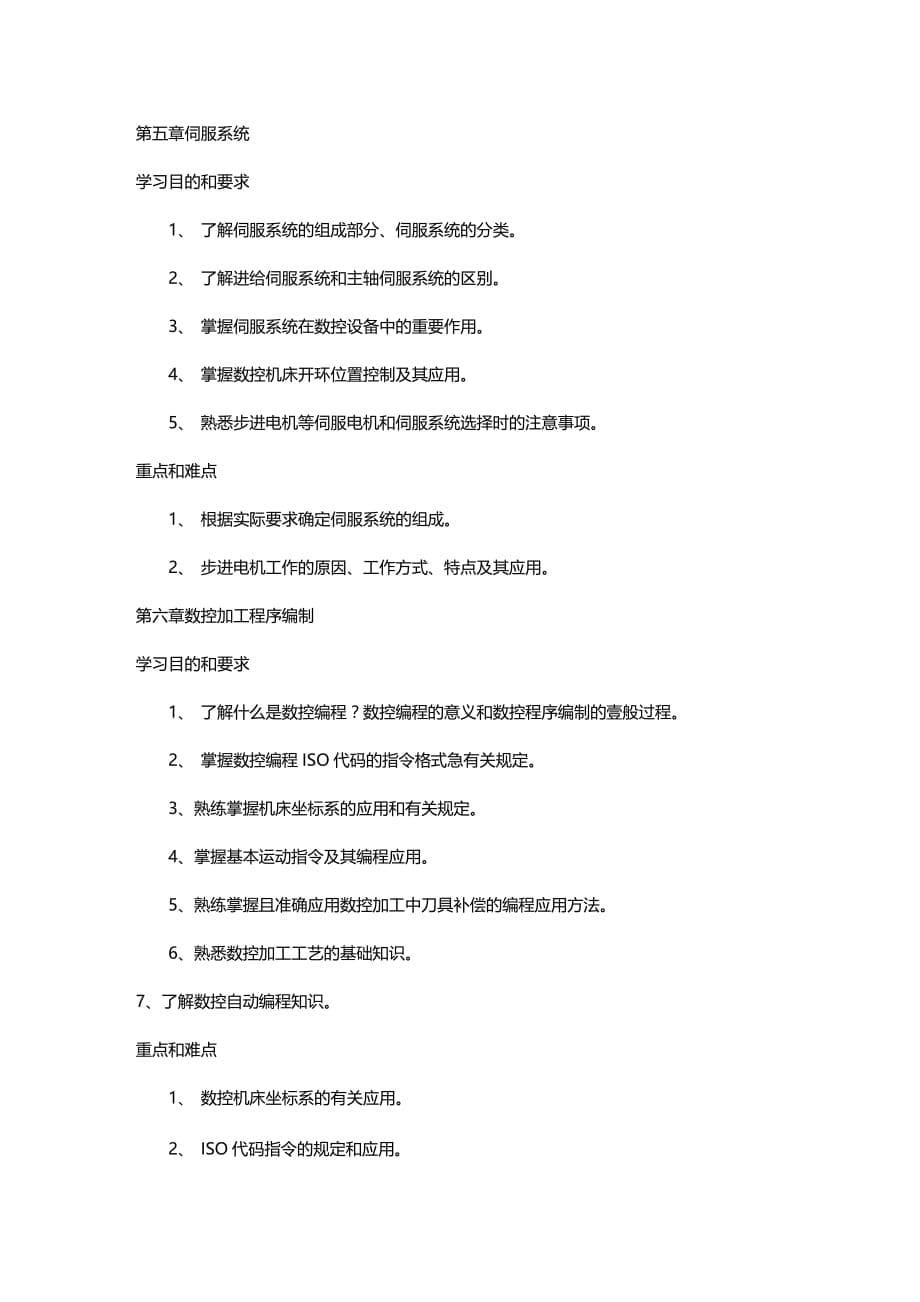 （数控加工）机床数控与接口技术自学考试精编._第5页