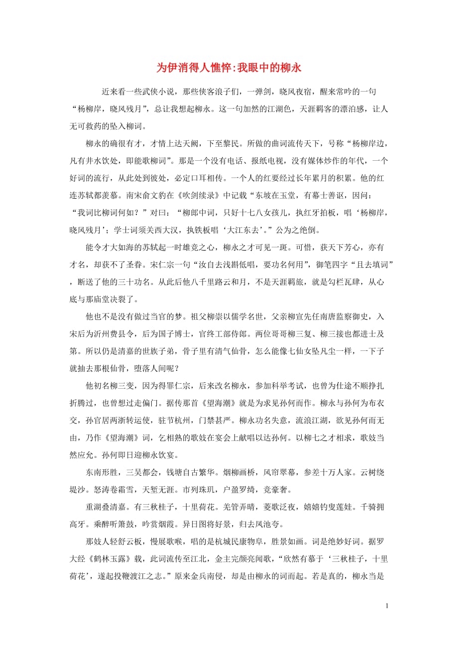 浙江省高中语文 为伊消得人憔悴我眼中的柳永素材 苏教版.doc_第1页