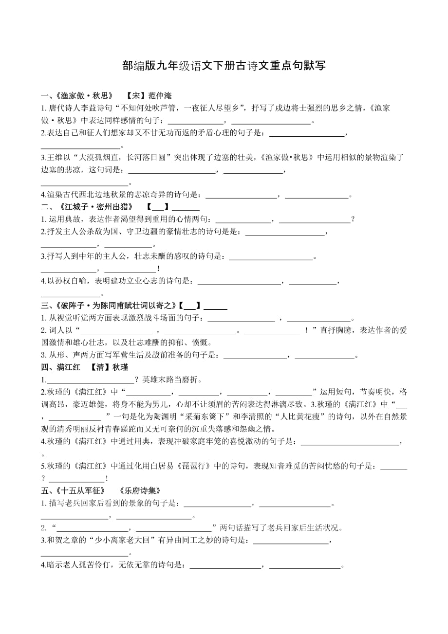 部编版九年级语文下册古诗文重点句默写_第1页