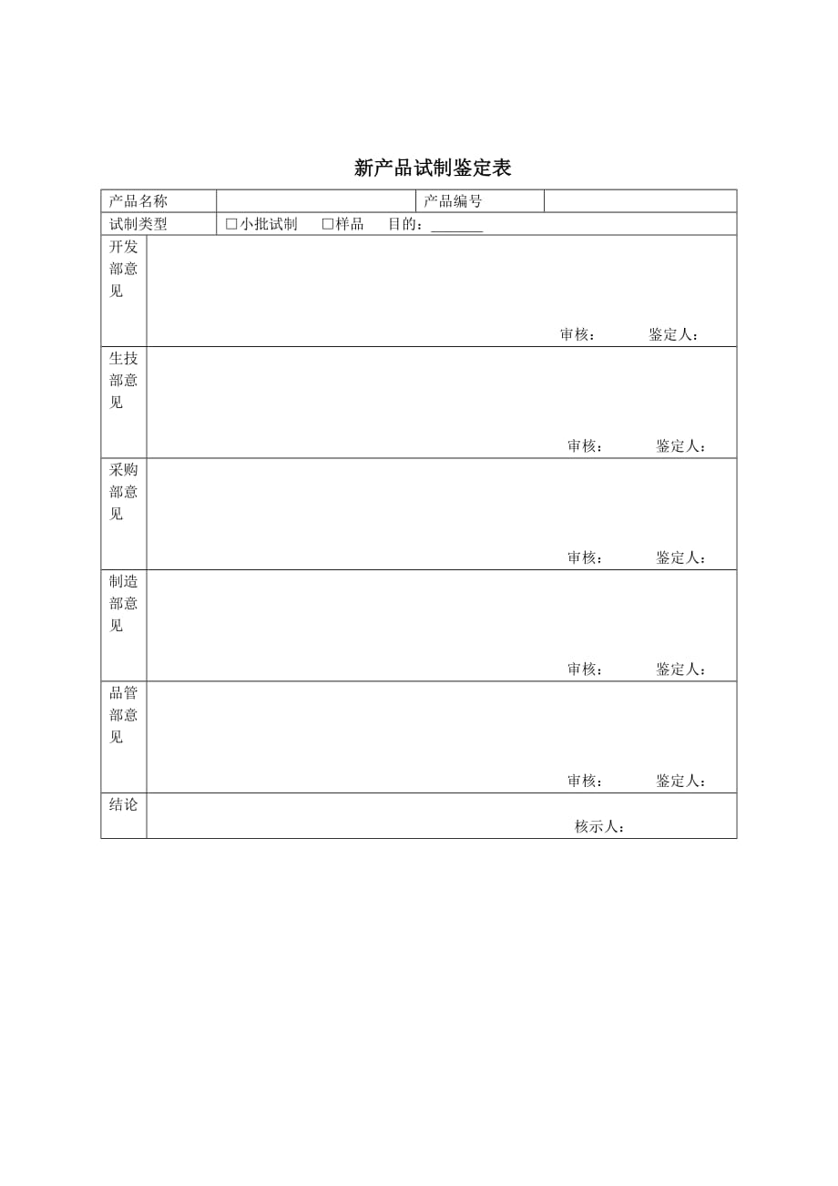 2020年(产品管理）新产品试制与鉴定管理办法__第3页