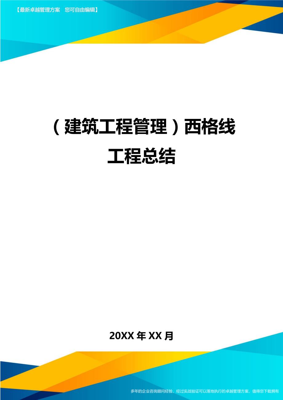 （建筑工程管理）西格线工程总结精编._第1页