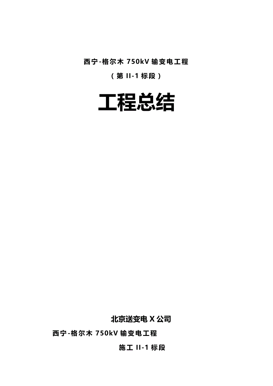 （建筑工程管理）西格线工程总结精编._第2页