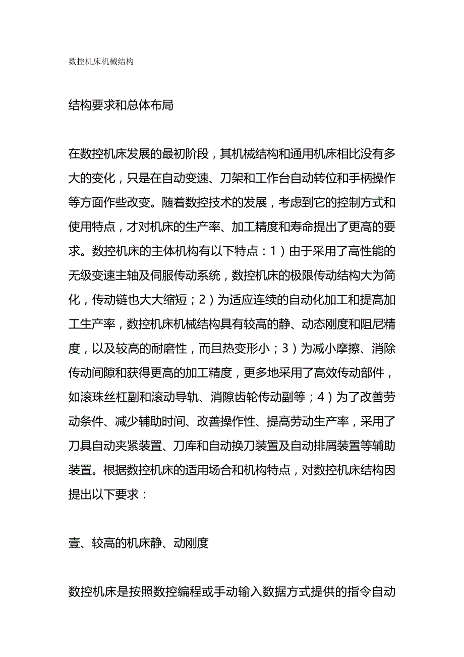 （数控加工）数控机床机械结构精编._第2页