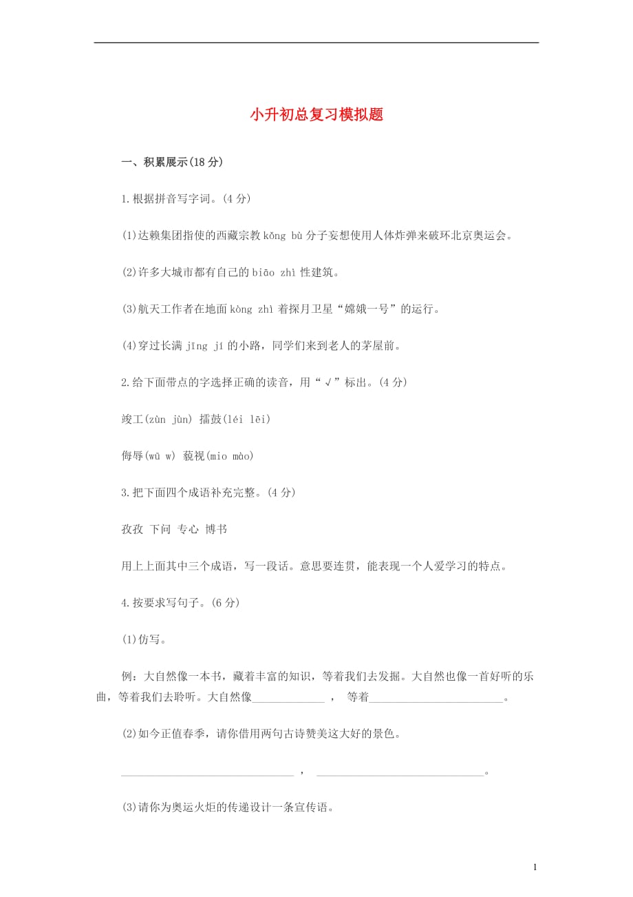 小升初语文总复习模拟题2 北京版.doc_第1页