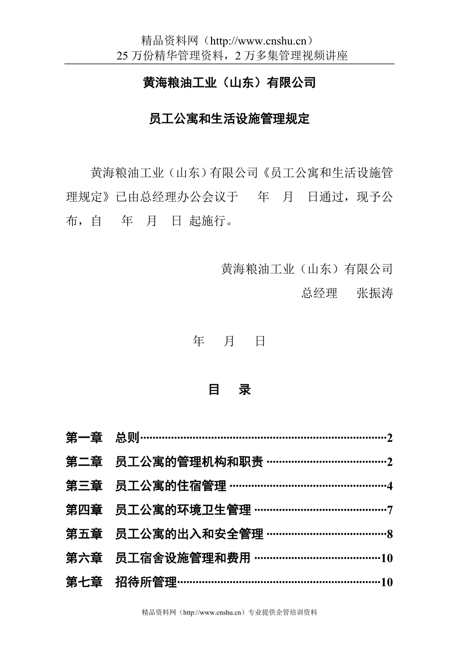 （员工管理）0115员工公寓和生活设施管理规定040629__第1页