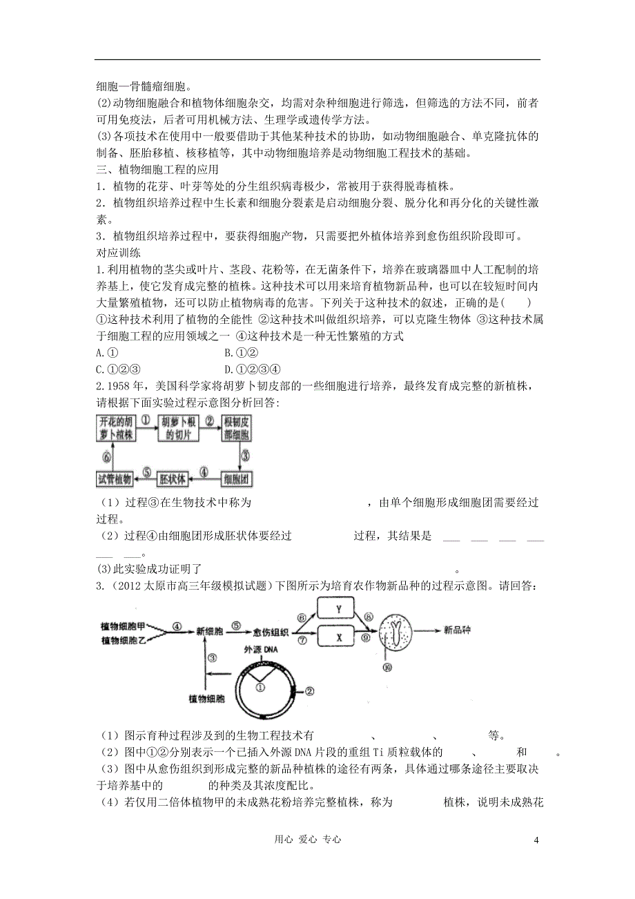 【赢在起点】2013届高考生物一轮复习 第十单元 植物细胞工程学案.doc_第4页