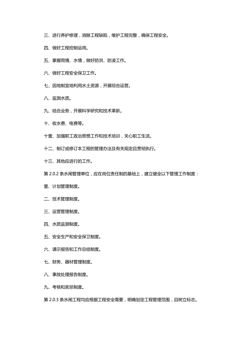 （建筑工程管理）水闸工程管理通则精编._第3页