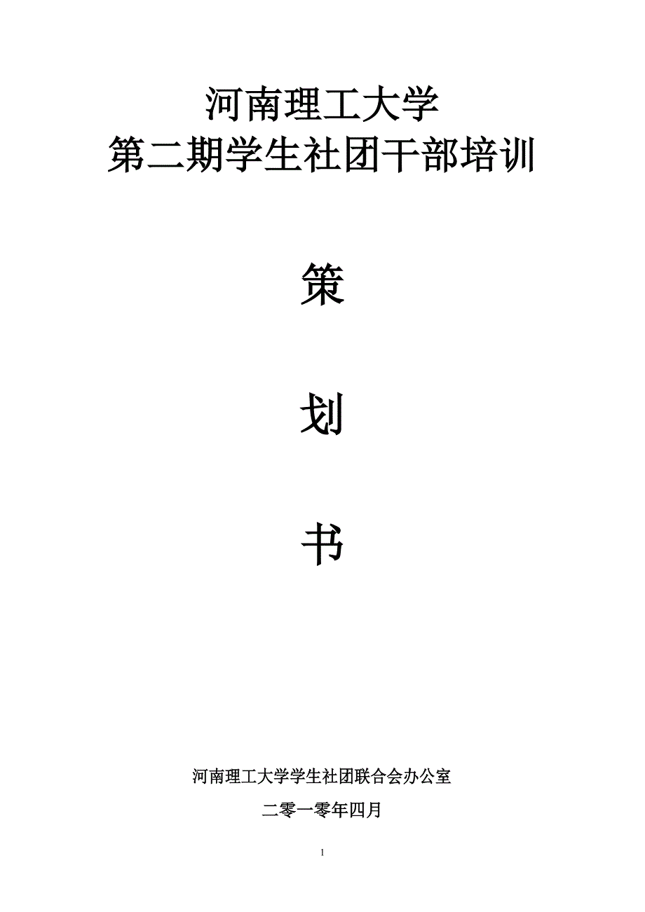 2020年(策划）河南理工大学学生干部培训策划书(新)__第1页