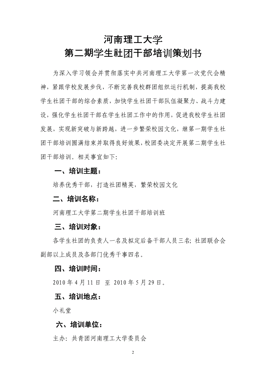 2020年(策划）河南理工大学学生干部培训策划书(新)__第2页