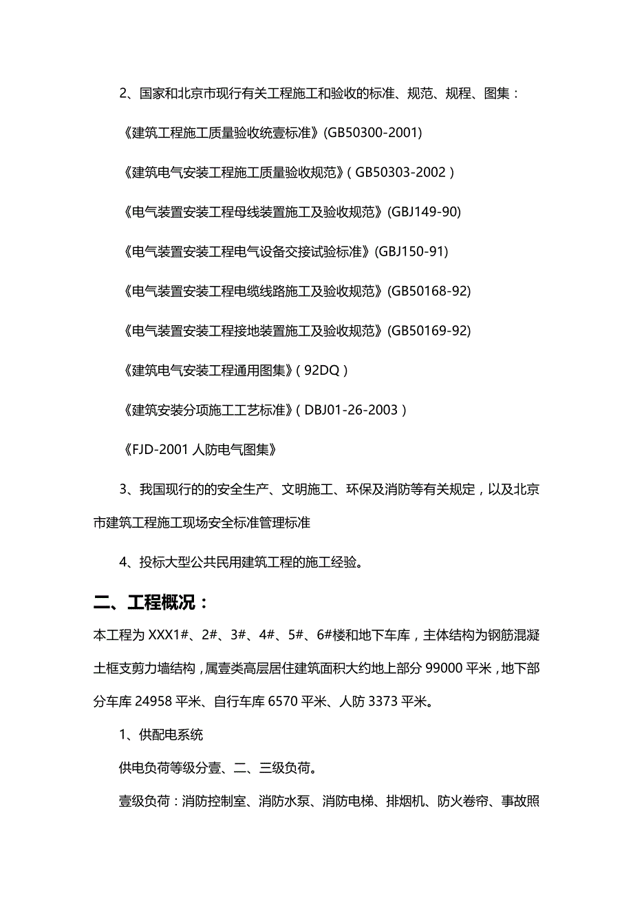 （建筑电气工程）区住宅楼和地下车库二期电气施组精编._第3页