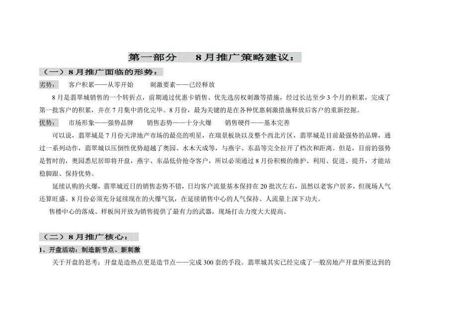 2020年(策划方案）百思勤-翡翠城8月推广方案（DOC 12页）__第2页