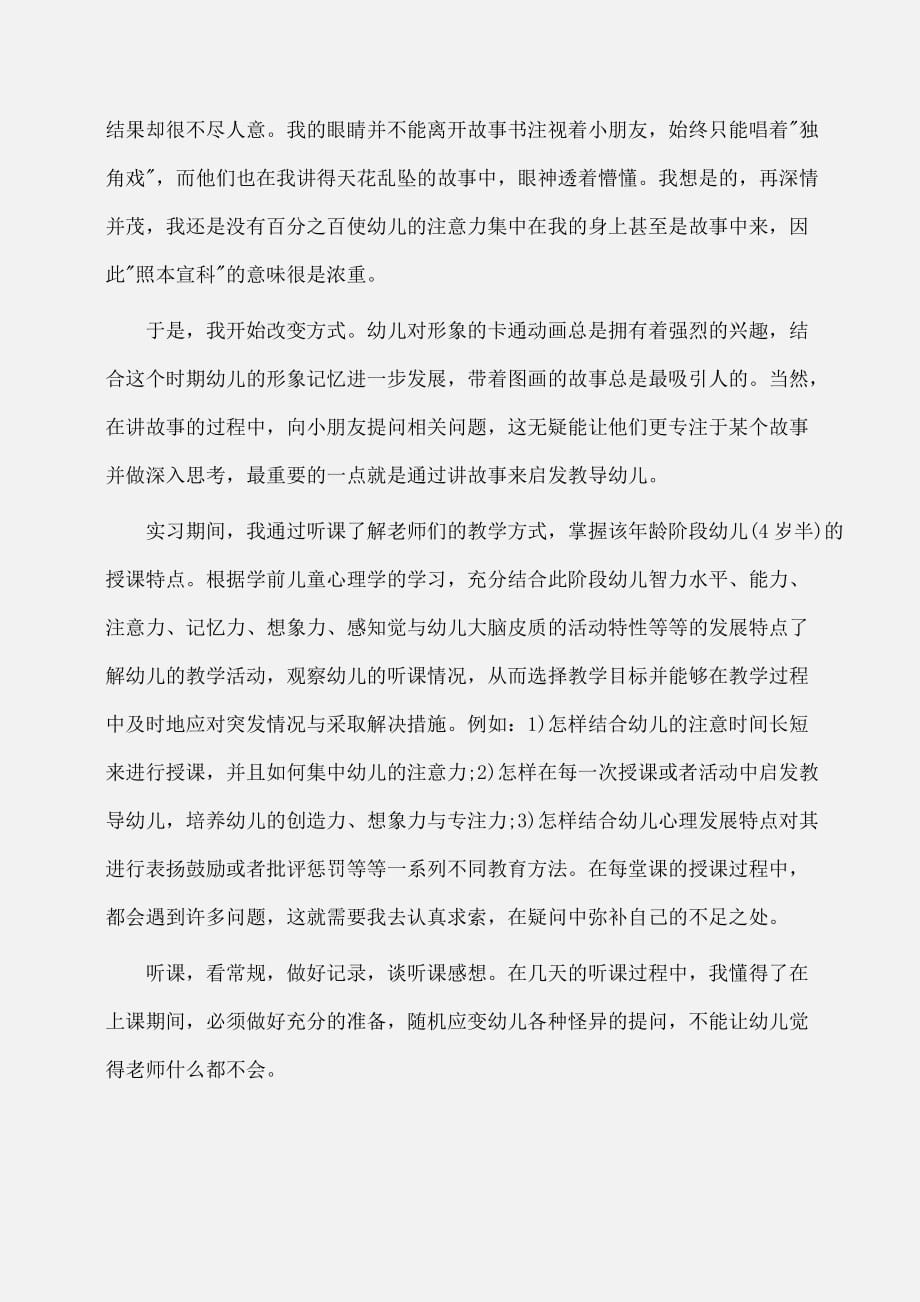 实习报告：度最新幼儿园实习报告范文新编_第2页