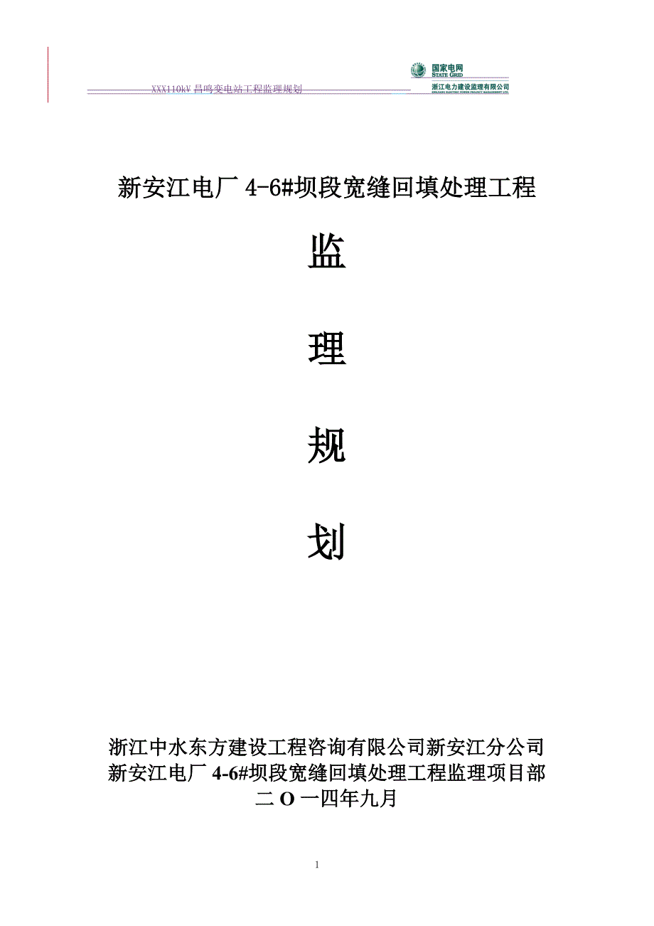 2020年(策划方案）电厂宽缝回填监理策划__第1页