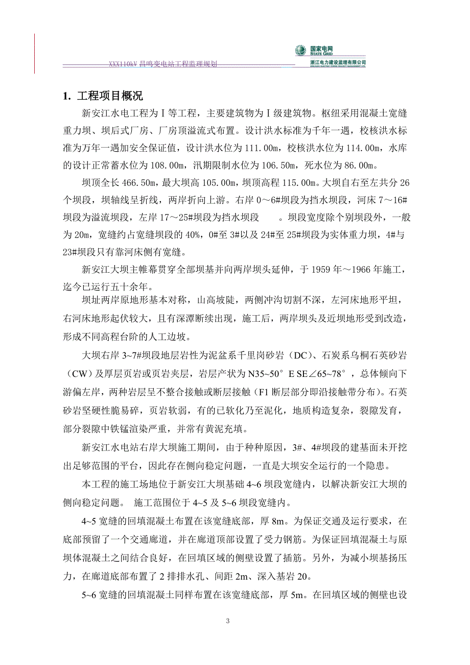 2020年(策划方案）电厂宽缝回填监理策划__第3页