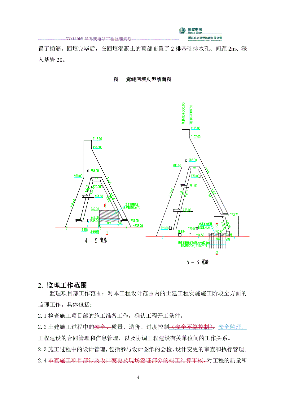 2020年(策划方案）电厂宽缝回填监理策划__第4页