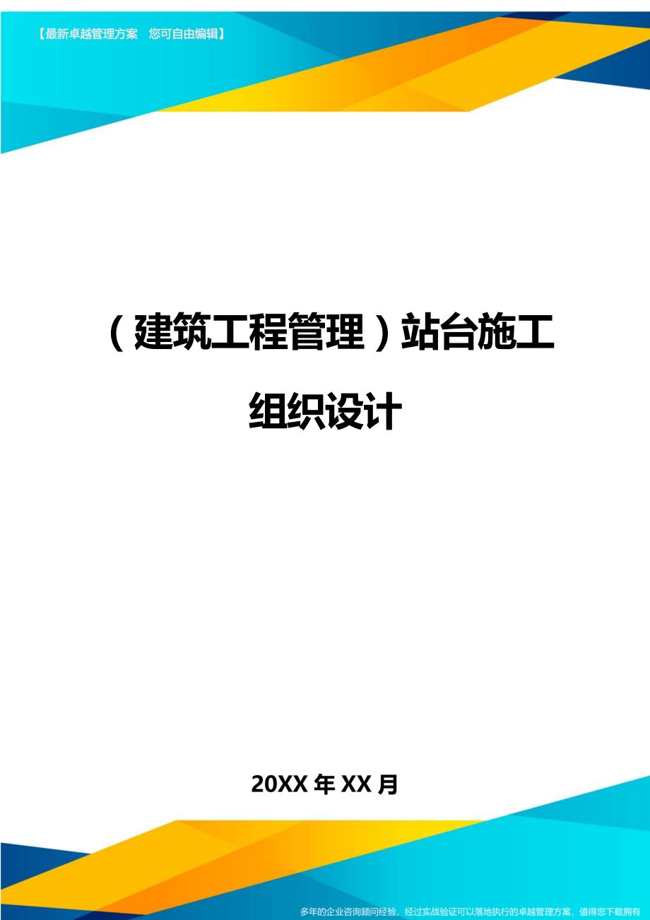 （建筑工程管理）站台施工组织设计精编._第1页