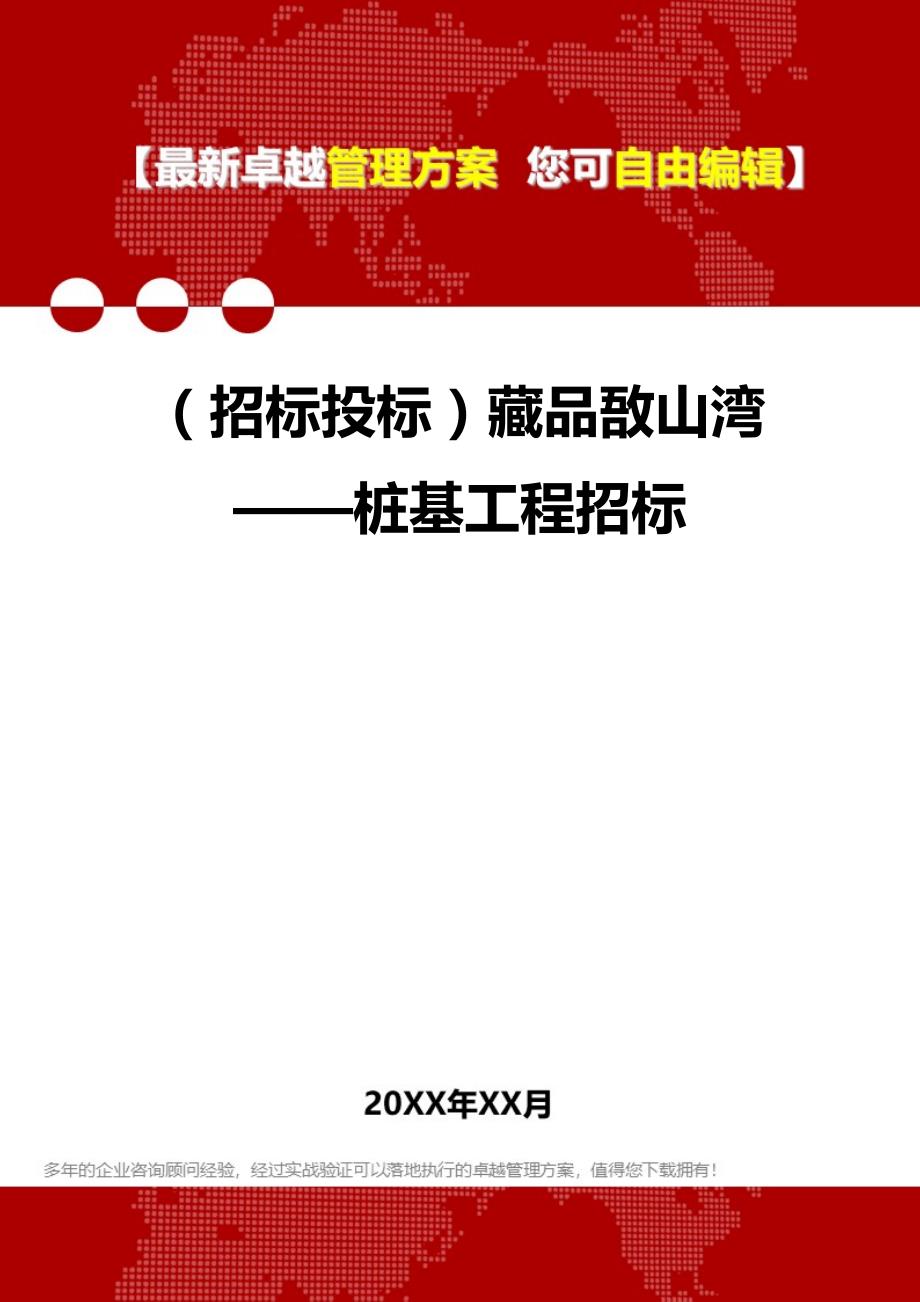 （招标投标）藏品敔山湾——桩基工程招标._第1页